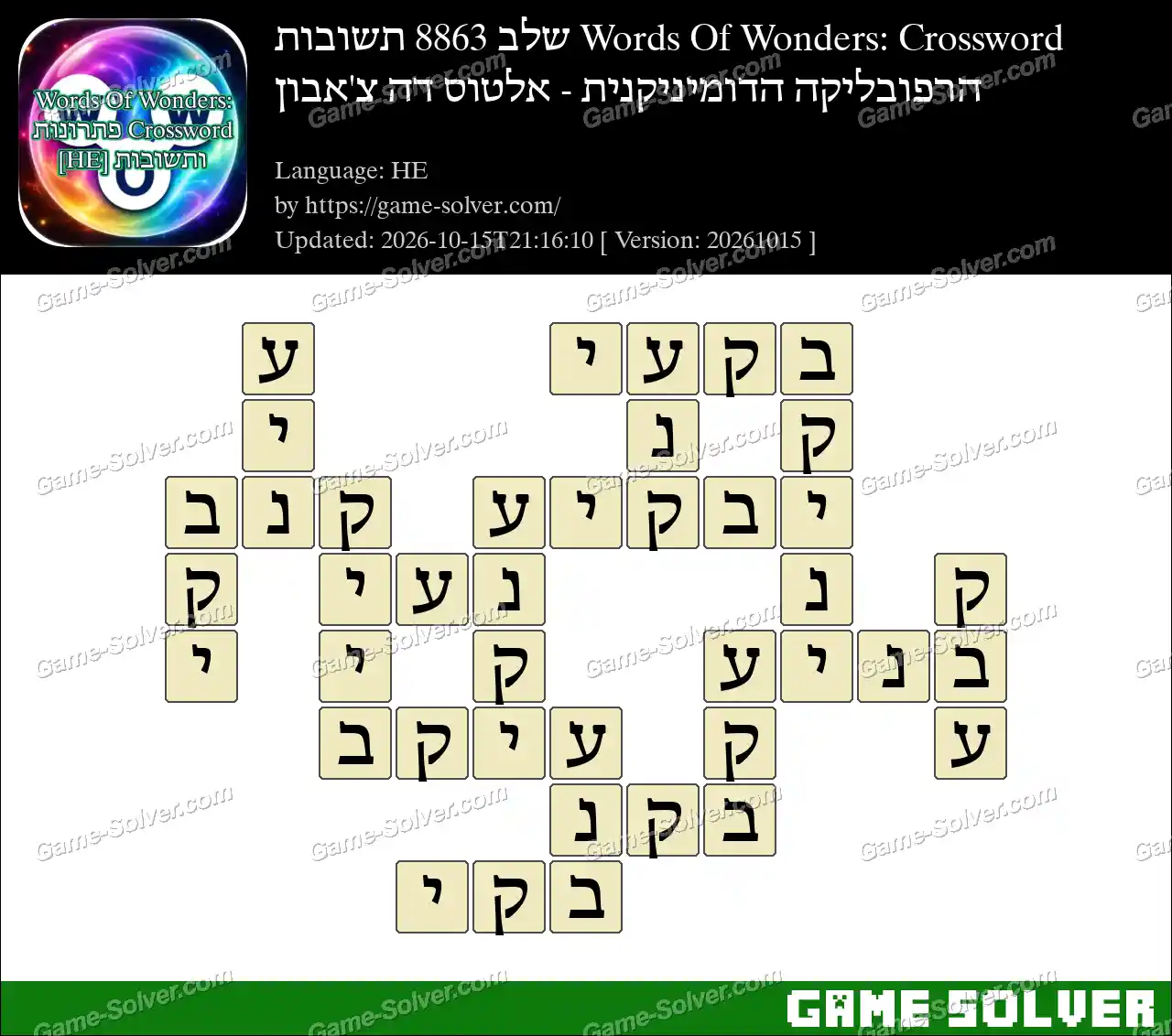 Words Of Wonders: Crossword שלב 8863 תשובות – הרפובליקה הדומיניקנית – אלטוס דה צ’אבון